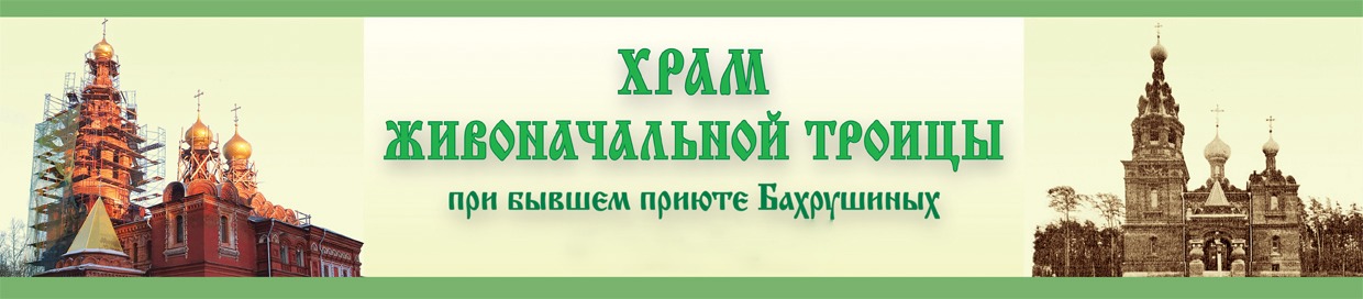 Храм живоначальной троицы расписание. Расписание служб в храме Святой Троицы при приюте Бахрушиных сайт.